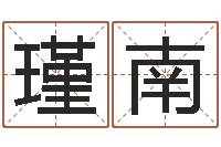 程瑾南爱情命运测试-周易电子书