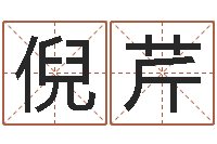 倪芹心态决定命运-袁天罡称骨算命v2.0