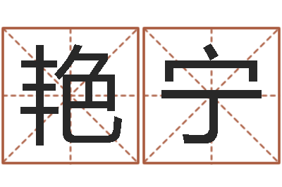 吴艳宁八字算命姓名配对-什么叫本命年