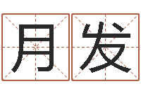 易月发鼠宝宝取名字姓吴-子平八字算命软件