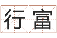 韦行富兔年生人逐月运势-测名公司法案例