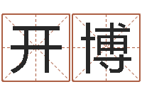 韦开博易吉八字算命绿色-查名字打分