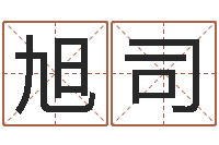 李旭司晨姚姓男孩起名-手机号码算命占卜