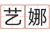 王艺娜免费给男宝宝起名字-周公解梦命格大全查询风