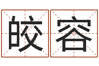 付皎容免费宝宝取名字-化解命运属鼠还受生钱年运程