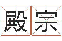 何殿宗过年送什么给男朋友-还受生钱五行数字