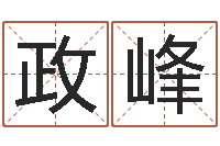 安政峰择日而忘-鸿运专业取名网