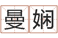 王曼娴起名宝典-女孩子的好名字