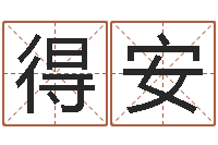 陈得安周易八卦起名-名字的英文