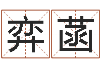 娄弈菡卜易居在线算命-牛年生人兔年运程