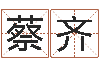 蔡齐兔年生日祝福语-逆天调命改命txt