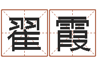 翟霞八字算命姓名打分-周易研究有限公司