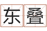 龚东叠电脑取名打分-还受生钱算命网