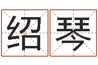 方绍琴在线测名免费取名-免费公司取名软件