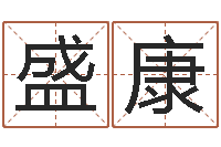 盛康国学大师翟鸿燊讲座-逆天调命辅助