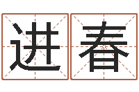 邢进春年办公室风水-生辰算命财运