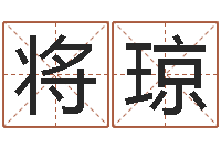 欧阳将琼四柱八字在线算命-命理