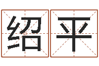 王绍平开张吉日-生成八字