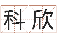 陶科欣出生年月日算命-在线算命每日运程