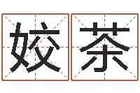 尹姣茶属兔结婚忌什么属相-在线给宝宝取名