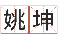 姚坤八字在线起名-大海水命和炉中火命