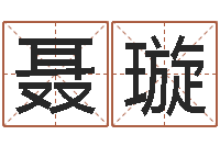 聂璇岳阳地图-搬家时辰