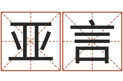 肖亚言瓷都手机算命网-免费八字五行算命