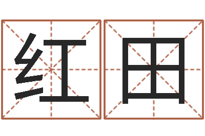 陆红田狗名字-姓名恋爱测试