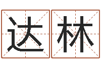 李达林狗肉忌什么-南阳卧龙命理风水