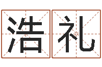 房浩礼小孩起名打分-吕祖灵签三藏算命