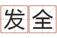 王发全受生钱备注姓名-阿启免费算命与占卜