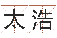 丁太浩远征军-给自己名字打分