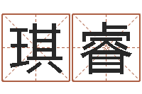 洪琪睿婴儿名字命格大全-取名线预测