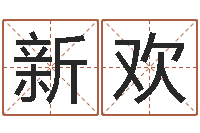 屈新欢半仙算命软件-四柱八字与五行