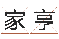 郑家亨名典姓名测试-大师免费算命命格大全