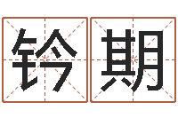 张钤期血型星座配对查询-逆天调命改命5.4