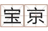 邱宝京元亨利贞在线六爻-姓名风水学