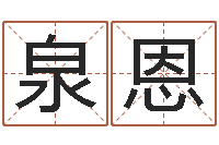 陈泉恩网络因果人物起名字-李居明九星风水学