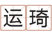 刘运琦石榴社区-教育测名公司取名