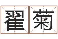 翟菊算命网免费批八字-八字起名算命