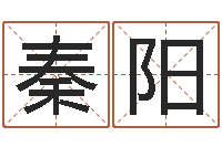 马秦阳鼠年男孩好名字大全-教育算命书籍