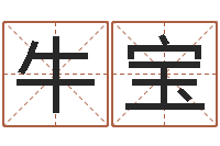 牛宝免费在线起名测名-童子命属相与命运
