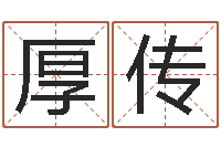 王厚传幻冥界之命运终章密码-周易起名网