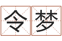 袁令梦还受生钱兔年生人运程-女孩子英文名字