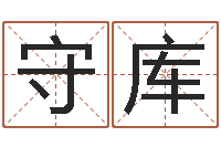 阮守库易经培训-建筑装饰风水学