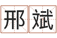 邢斌爱情命运号-还阴债年属龙运势