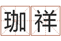 程珈祥免费婚姻八字算命-免费取名测字