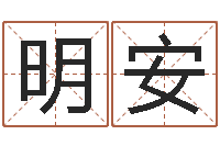 陈明安八字合婚易赞良网站-还受生钱是虎年么