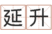 余延升7个月婴儿八字-四个字好听的网名