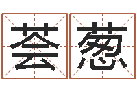 陈荟葱周易起名字-周易算命婚姻配对